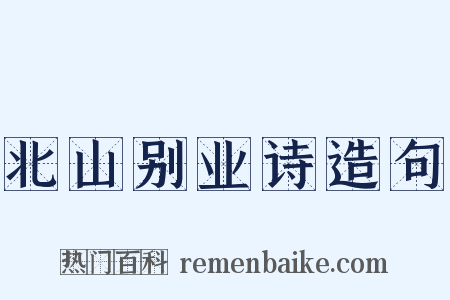 北山别业诗造句是什么意思的图片
